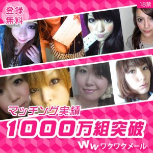 ワクワクメール